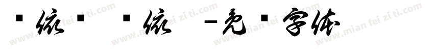 杨依诺 杨依晨字体转换